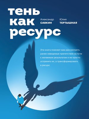 cover image of Тень как ресурс